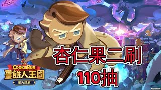 #薑餅人王國｜#杏仁果餅乾 二刷110抽｜真的不簡單啊!! ｜Cookie Run: Kingdom