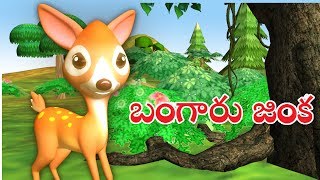 Telugu Stories for Kids (బంగారు జింక)Innocent Golden Deer | Panchatantra Kathalu