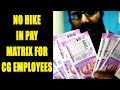 7th Pay Commission : No hike in pay matrix for top and mid level employees | Oneindia News