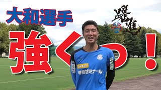 VFK 大和優槻選手インタビュー