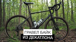 Гравел байк из Декатлона | Велосипед для путешествий и тренировок Triban RC 500