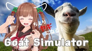 【Goat Simulator】ちえりちゃんヤギになる！｡･ч･｡【アイドル部】