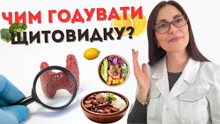 Які продукти потрібно включити до раціону для відновлення щитовидної залози?