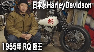 【Vol.197】陸王 RQ1955年のご紹介!#陸王#RIKUO #RQ750#HarleyDavidson#盆栽#hotrodcustomshow #hotrodcustomshow2024