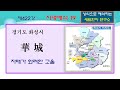 세트한자 제422강 지명해석 관련 19 번째 안성 화성 음성 홍성의 지명해석