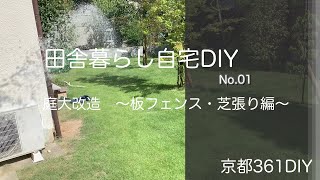 田舎暮らし自宅DIY No.01  〜板フェンス・芝張り編〜