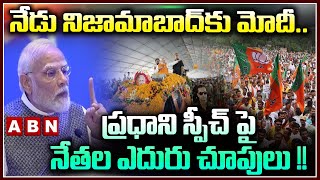 నేడు నిజామాబాద్‌కు మోదీ.. ప్రధాని స్పీచ్ పై నేతల ఎదురు చూపులు !! || Modi Nizamabad Tour || ABN