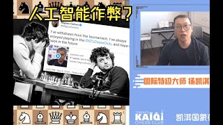 世界棋王退賽+2步認輸，起因竟是人工智能作弊？一個視頻帶你了解國際象棋作弊“抓馬”