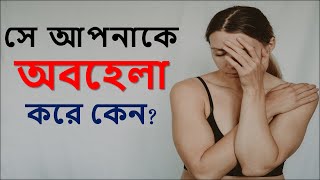 ☑️আপনাকে কেন অবহেলা করে জানেন কি? Motivational Quotes In Bangla breakup quotes bangla