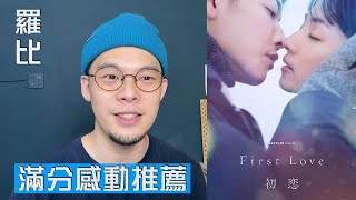 First Love 初戀 影評 Netflix 原創日劇【羅比】