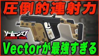 【ソーセージマン】この武器はみんな使ってください。猛者も愛用する最強のSMG“Vector”が強すぎるんだけど…【オイモ】