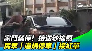 家門禁停！接送秒挨罰　民眾「違規停車」接紅單｜三立新聞台