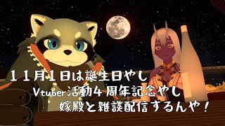 【雑談】【VRChat】11月１日は誕生日やし４周年記念やし嫁殿と雑談配信するんや！