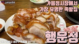 창원 가음정시장에서 유명한 족발집 '행운정' 솔직 리뷰 [창원맛집]