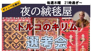 【木9 ライブ】”夜の絨毯屋” #19　トルコのキリム選考会　(毎週木曜21:過ぎ～営業中)