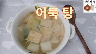 어묵 탕으로 따뜻한 저녁 한 끼 A wsam dinner with fish cake stew 뜨끈해서 한 그릇, 맛있어서 한 그릇 먹을 맛이어요.