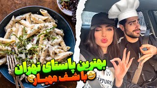 آشپزی با غزل و مهیار👨🏻‍🍳بهترین پاستا تهران و پختیم😋