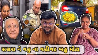 સસરા ને વહુ ના વહીવટ બોવ મોટા | Anand Sata Vlog 748