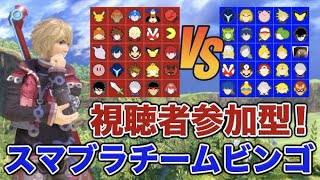 【スマブラSP】参加型チームビンゴ！（１チーム4人）専用部屋配信【大乱闘スマッシュブラザーズ SPECIAL】