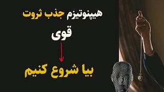 خودهیپنوتیزم جذب ثروت و پول - تمرین کاملا فارسی