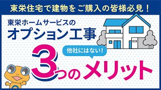 東栄ホームサービスのオプション工事～他社にはない3つのメリット～【ブルーミングリフォーム】