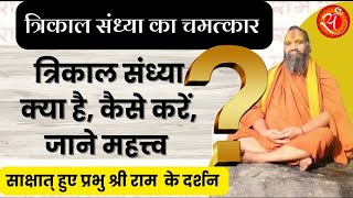 त्रिकाल संध्या का चमत्कार महाराज जी को साक्षात् हुए प्रभु के दर्शन जाने कैसे होती है त्रिकाल संध्या