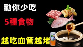 “血栓大户”被揪出！再次提醒：劝你少吃5种食物，越吃血管越堵#健康常識#養生保健#健康#健康飲食