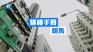 明雋近土瓜灣站 輕鬆掌握生活節奏｜明雋 土瓜灣｜【睇樓手冊】