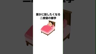 二度寝の恐るべき効果#雑学 #睡眠#ダイエット #shorts