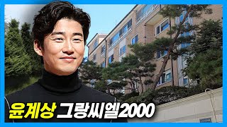 Yoon Kye-sang House: Grand Ciel 2000, Bangbae-dong in Seoul, Korea