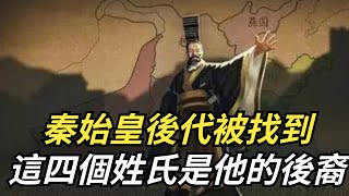 秦始皇子孫後代被找到,這四個姓氏是他的後裔,你有這個姓氏嗎？【硬核王探長】#古代歷史#歷史故事#歷史解讀#考古#文物#民族#朝代更迭