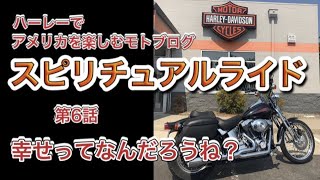 【幸せの本当の意味】ハーレーでアメリカをツーリングするモトブログ スピリチュアル ライド 第6話【HARLEY-DAVIDSON】