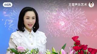 女高音歌唱家声乐教授王莹老师（为祖国干杯）