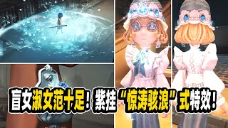 第五人格：盲女新皮肤淑女范十足！紫挂堪比金挂“惊涛骇浪”式特效拉满！【小砸墨】IdentityV