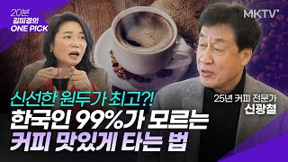 🟣25년차 커피 전문가가 알려주는 맛있는 커피 제대로 고르고 즐기는 법- '김미경의 원픽' 아비시니카 선미한과