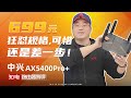 中兴AX5400Pro+评测：699元狂怼规格，可惜还是差一步！