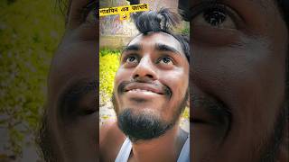 আমাগো শারমিন এর জামাই 🤣 #shorts #shortsfeed #shortvideo #short #memes #funnywaz