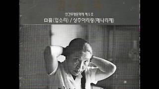 B29 : 상주아리랑과 김소희 명창 대담 - 소리:김소희(1991년 성음 CD음반)