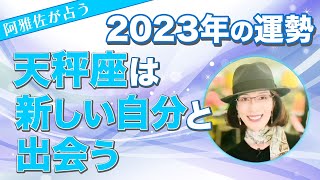 【占星術】フォーチュンナビゲーター阿雅佐 2023年 天秤座は新しい自分と出会う