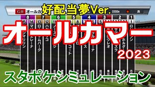 【好配当夢Ver.】オールカマー2023 スタポケシミュレーション