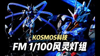 【148/198】KOSMOS科技 - FM 1/100 风灵灯组