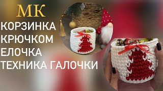 МК|КОРЗИНКА КРЮЧКОМ НОВОГОДНЯЯ