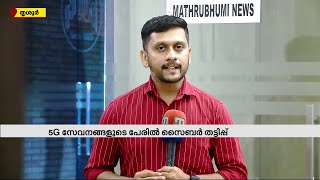 സൈബർ തട്ടിപ്പിന്റെ പുതിയ മുഖം; 5G യിലേക്ക് അപ്ഗ്രേഡ് ചെയ്യാമെന്ന പേരിൽ SMS, പിന്നാലെ തട്ടിപ്പ്