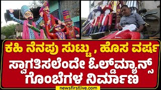 Belagavi : ಹೊಸ ವರ್ಷಕ್ಕಾಗಿ ಸಿದ್ಧಗೊಂಡಿವೆ ತರಹೇವಾರಿ Oldmanಗಳು.. | Dols | New Year | @newsfirstkannada