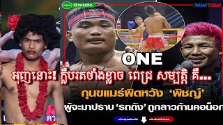 អុញនោះ! កីឡាករក្លឹប Rodtang Jitmoungnon ខ្លាចពេជ្រ សម្បត្តិព្រោះ...