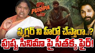 స్మగ్లర్ ని హీరో చేస్తారా..? || Minister Seethakka Fires On Pushpa 2 Movie | Red Tv