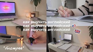 КАК *быстрее* ВЫУЧИТЬ АНГЛИЙСКИЙ ЯЗЫК 🇬🇧 // лайфхаки, конспекты, план изучения