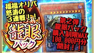 【遊戯王】福福オリパ3連戦！！第2戦目は龍眼パックMAX購入100,000円分開封します！！