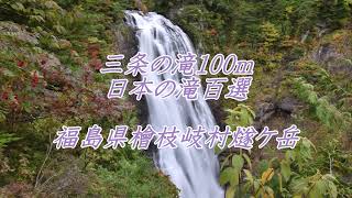 日本の滝百選 三条の滝100m 福島県