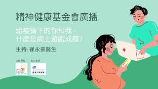 《珊珊有請》心聲系列: 給疫情下的你和我 - 什麼是網上遊戲成癮?